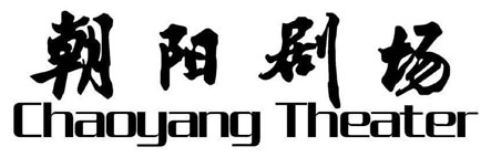 Chaoyang Theater Beijing